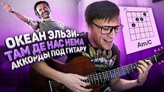 Океан Ельзи Там де нас нема 🎸 аккорды кавер табы как играть на гитаре | pro-gitaru.ru