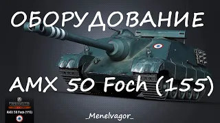 Какое ставить оборудование на AMX 50 Foch (155)