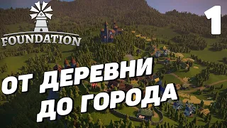 Foundation - Начало стройки #1