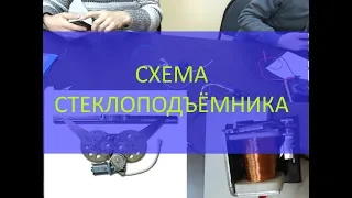 Как собрать схему электро-стеклоподъёмников