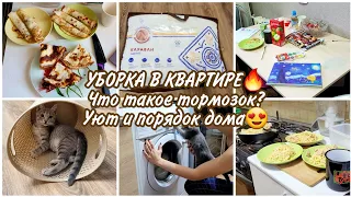 УБОРКА В КВАРТИРЕ🔥 Что такое тормозок? Уют и порядок дома😍