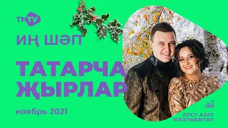 Лучшие татарские песни / Сборник ноябрь 2021 / НОВИНКИ / тмтв