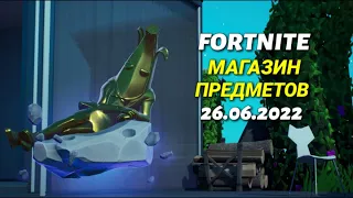 ОБЗОР МАГАЗИНА / 26.06.2022 🤔 Fortnite