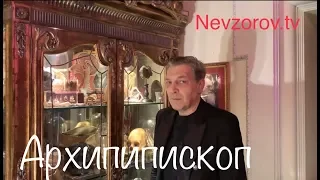 АРХИПИПИСКОП. Минутное из instagram @nevzorovofficial