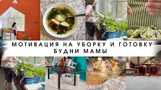 Мотивация на уборку и готовку/Будни мамы/ Убирайся со мной/ Уборка по зонам