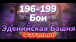 Эденийская Башня - 196, 197, 198, 199 Бои - Продолжаем Бруталить :) || MORTAL KOMBAT MOBILE