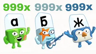 Russian Alphabet lore song in alphablocks (Speed 999x)