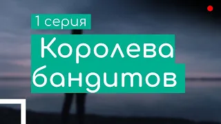 podcast: Королева бандитов | 1 серия - #Сериал онлайн киноподкаст подряд, обзор