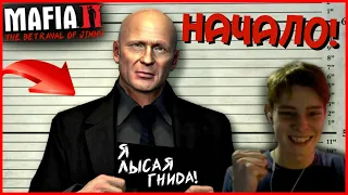 НАЧАЛО! ТЕПЕРЬ ЗА ЛЫСОГО! (ПРОХОЖДЕНИЕ MAFIA 2: THE BETRAYAL OF JIMMY #1)