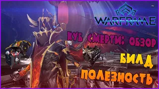 ОБЗОР СТРАЖЕЙ: КУБ СМЕРТИ -//- Warframe