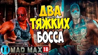 Два Тяжких Босса |14| Безумный Макс | Mad Max | Прохождение игры на русском