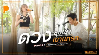 ดวงสุขเข้า ดวงเขาแทรก | ส้ม มารี Zom Marie x TorSaksit Piano & i Live