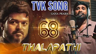 Thalabathy Vijay TVK song |Gana Praba தமிழக வெற்றி கழகம் தளபதி விஜய் பாடல் 2024
