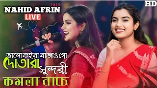 Komola Sundori Nache | NAHID AFRIN | Goalpariya Lokogeet | Live Perform |Barpeta Assam ATM MUSIC TV