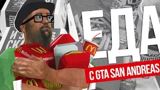 ЕДА ИЗ GTA SAN ANDREAS В РЕАЛЬНОЙ ЖИЗНИ