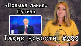 «Прямая линия» Путина. Такие новости №288