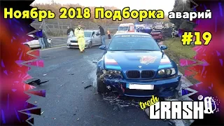 Ноябрь 2018 подборка аварий , ДТП , car crash compilation #19