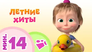 TaDaBoom песенки для детей ☀️ ЛЕТНИЕ ХИТЫ ☀️ Коллекция песен 🎶 Маша и Медведь 🐻