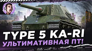 Type 5 Ka-Ri - УЛЬТИМАТИВНАЯ ПТ!