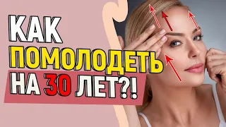 ПОМОЛОДЕТЬ НА 30 ЛЕТ: реально ли?! 😱 Рассказывает специалист по омоложению лица. Реальные советы!