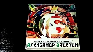 Винил. Александр Зацепин - Песни из к/ф "31 июня". 1980