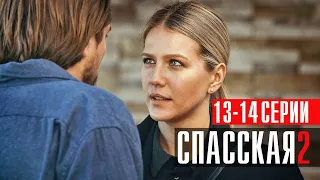 Спасская 2 сезон 13-14 серия Мелодрама 2023 // Россия 1 // Анонс