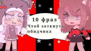 🐻💕|| 10 ФРАЗ ЧТО БЫ ОТВЕТИТЬ ОБИДЧИКУ || {🚫Слишком много гучи флип флапа😹🚫}🐻💕