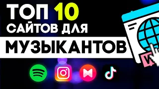 САЙТЫ ДЛЯ МУЗЫКАНТОВ О КОТОРЫХ ТЫ МОГ НЕ ЗНАТЬ / ТОП 10