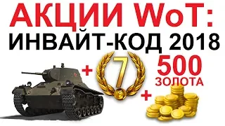 АКЦИИ WoT: ИНВАЙТ-КОД ВЕСНА 2018!!  500 ЗОЛОТА +ТАНК+ 7 ДНЕЙ ПРЕМА. ТАНК НЕДЕЛИ WZ-111