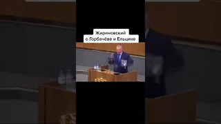 Жириновский про Ельцина и Горбачёва