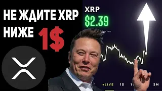 XRP НЕ ЖДИТЕ ЦЕНУ ТОКЕНА НИЖЕ 1$ ВЫХОД СО ДНА ТОЛЬКО НАЧАЛСЯ! RIPPLE РАЗВЯЗКА УЖЕ БЛИЗКО! УСПЕЙ КУПИ