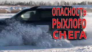 ОПАСНОСТЬ РЫХЛОГО СНЕГА