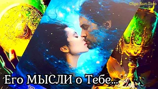 МЫСЛИ МУЖЧИНЫ О ВАС СЕЙЧАС | Таро гадание онлайн