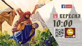 10:00 | БОЖЕСТВЕННА ЛІТУРГІЯ | 19.09.2021 Івано-Франківськ УГКЦ