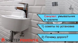 Умывальник в туалете. Советы по установке и почему это дорого?