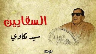 لحن السقايين ( يعوض الله ) لموسيقار الشعب سيد درويش  - بصوت الشيخ سيد مكاوي