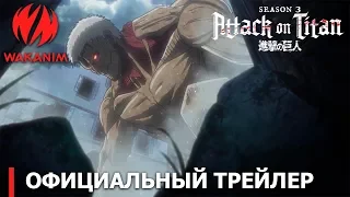 Атака титанов 3 — премьера второй части сериала 28 апреля 2019 года, на #WAKANIM!