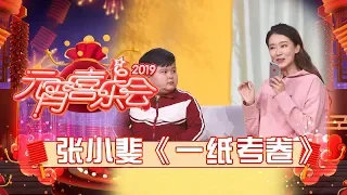 同一个世界同一个爱豆！张小斐小品《一张考卷》暴露鹿晗粉丝属性《2019湖南卫视元宵喜乐会》单曲【湖南卫视官方HD】