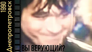 Интервью Виктора Цоя. О боге и др. Днепропетровск 1990