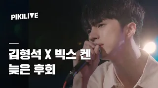 [피키라이브] 김형석 (Kim Hyung Suk) X VIXX 켄 (Ken) '늦은 후회 (The Late Regret)' LIVE