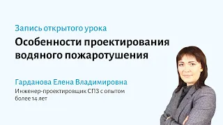 Особенности проектирования водяного пожаротушения