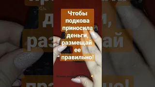 Как правильно разместить дома подкову на #деньги #удачу