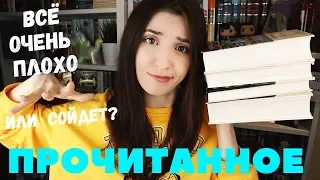 ПРОЧИТАННОЕ🔥| ВСЁ ОЧЕНЬ ПЛОХО или НУ ТАК СЕБЕ?