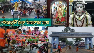 Tarakeswar Yatra 2023.. শ্রাবনের তৃতীয় মঙ্গলবার শেওড়াফুলি থেকে তারকেশ্বর যাত্রা পায়ে হেঁটে ॥