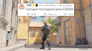 ПОСЛЕДНИЙ ДЕНЬ КСГО, КОНЕЦ СКИДОК В COUNTER STRIKE 2