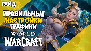 ПРАВИЛЬНЫЕ НАСТРОЙКИ ГРАФИКИ World of Warcraft Dragonflight ГАЙД
