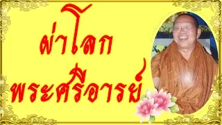 [[" '' ผ่าโลกพระศรีอารย์'' #พระอาจารย์สมภพ #ພຣະອາຈານສົມພົບໂຊຕິປັນໂຍ   #วัดไตรสิกขาทลามลตาราม