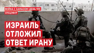 Война на Ближнем Востоке. День 195. Израиль отложил ответ Ирану 🔴 18 апреля // 09:00 - 12:00