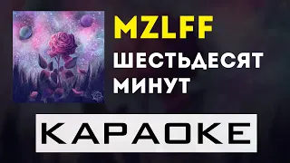 mzlff - Шестьдесят минут | караоке | минус | инструментал