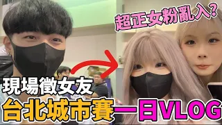 【小珉】台北城市賽VLOG！搭訕超正女粉 現場挑一個當女友？這要我怎麼專心打比賽？太幸福了